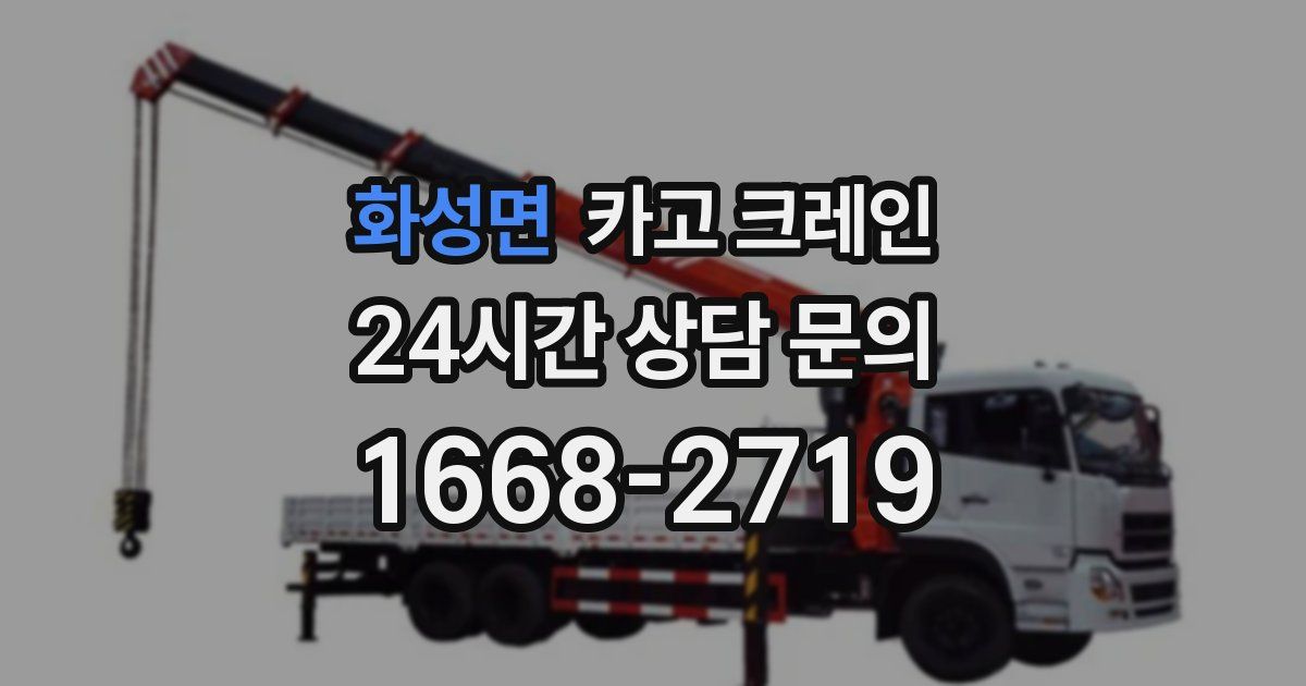 화성면 크레인