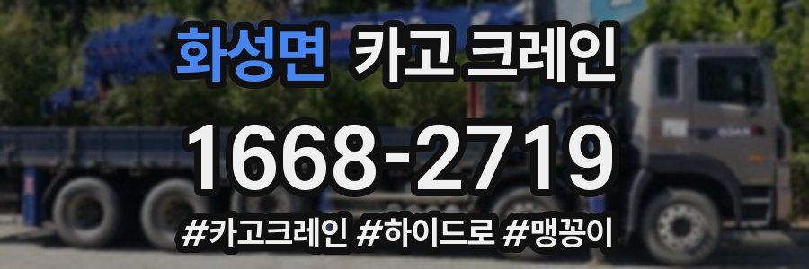 화성면 크레인 작업