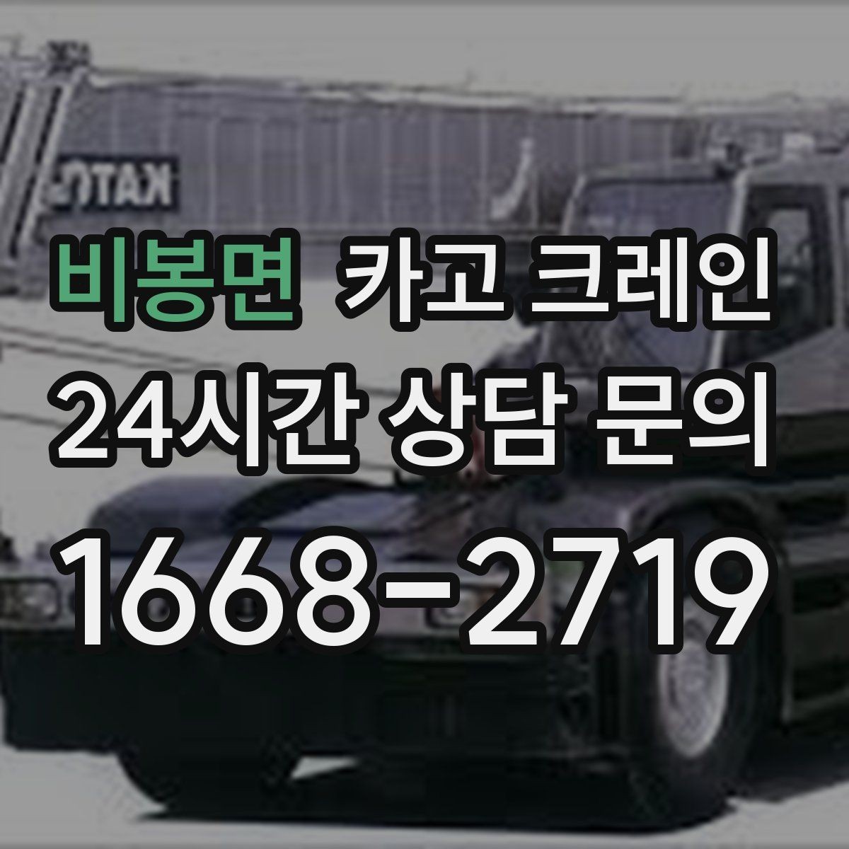 비봉면 카고 크레인 작업 반경이 넓을 때 장비 계획