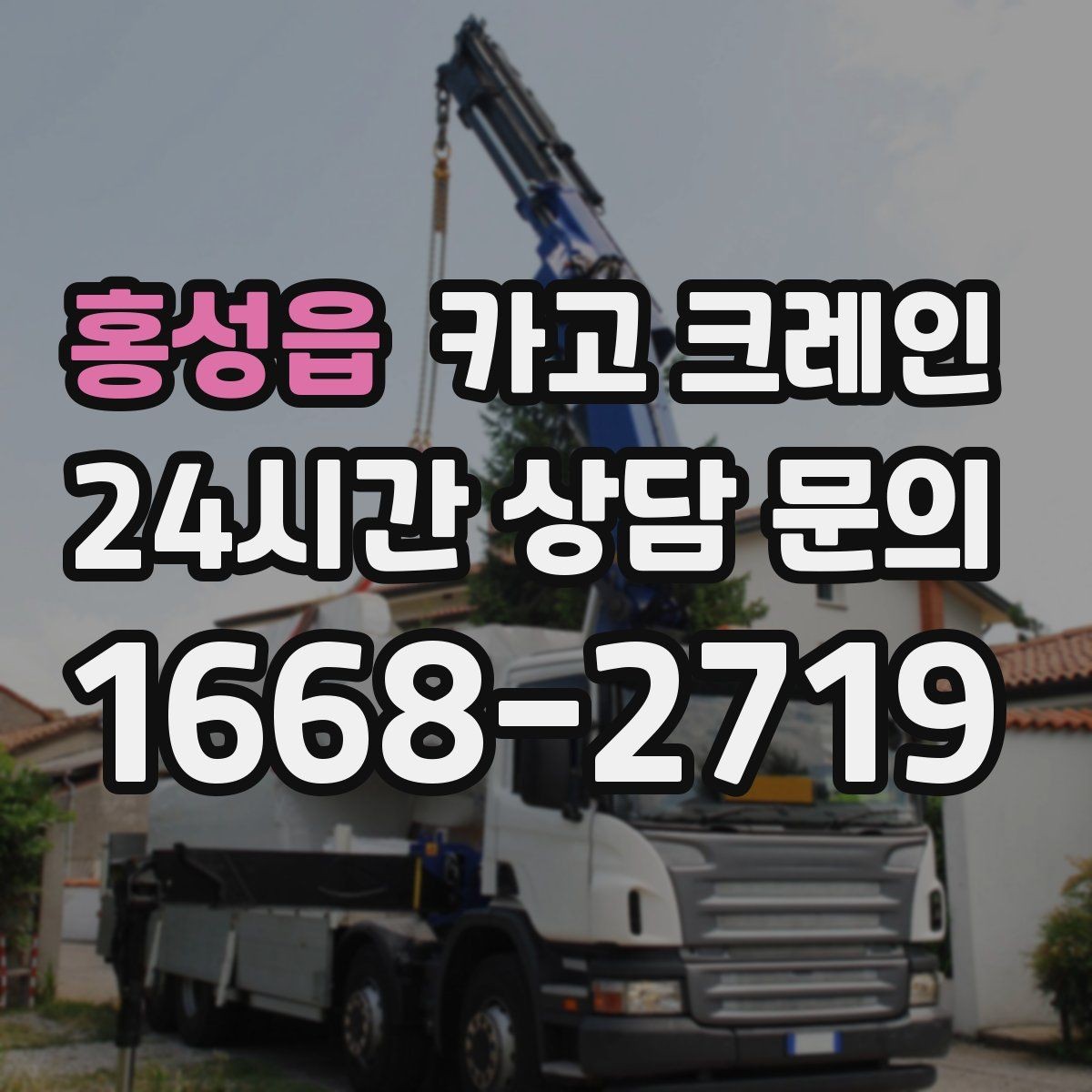 홍성읍 카고 크레인 타일 석재 팔레트 양중 요령