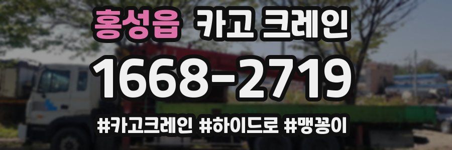 홍성읍 크레인 작업