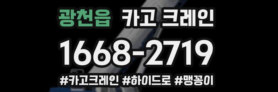 광천읍 크레인 작업