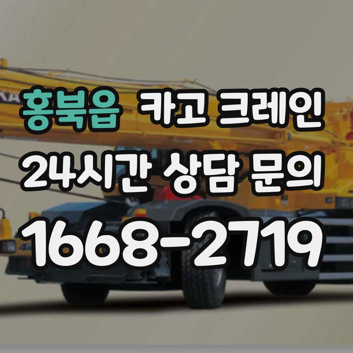 홍북읍 카고 크레인