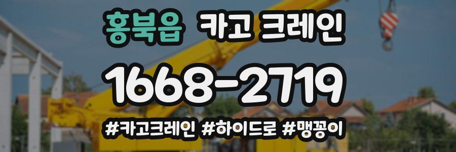 홍북읍 크레인 작업