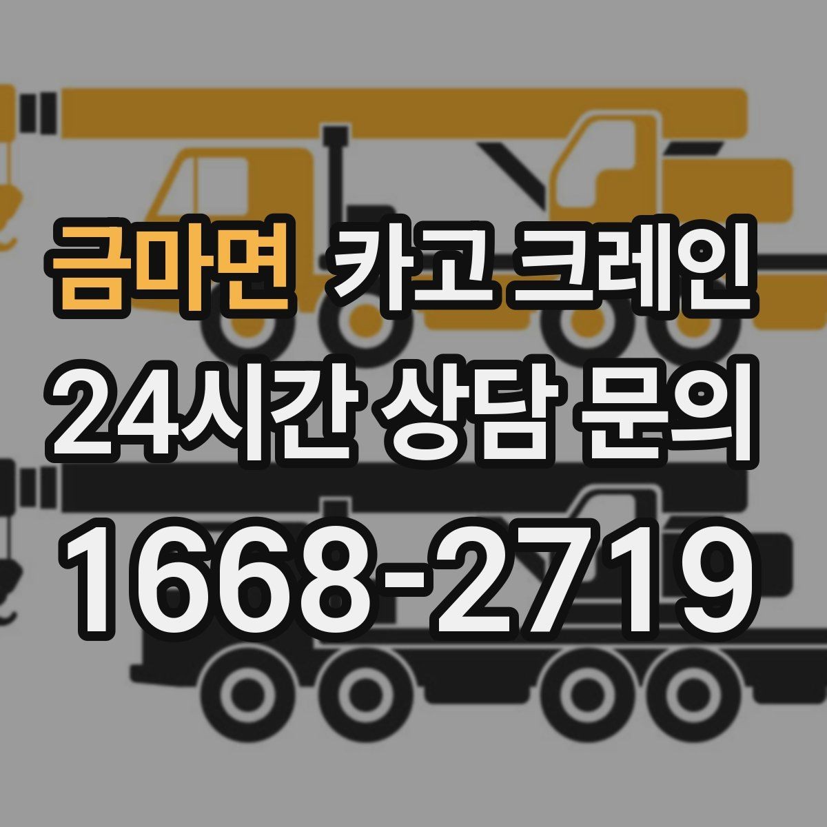 금마면 카고 크레인 통신선 인근 작업 진행 요령