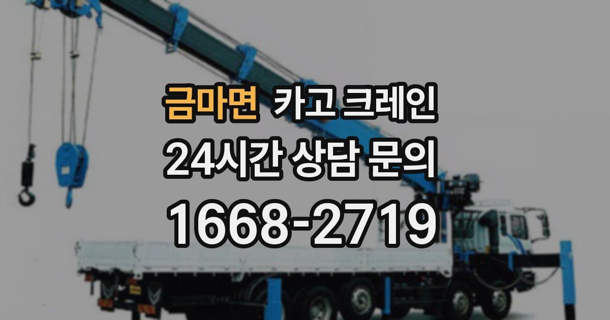 금마면 크레인
