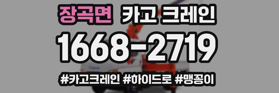 장곡면 크레인 작업