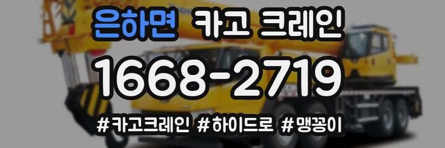 은하면 크레인 작업