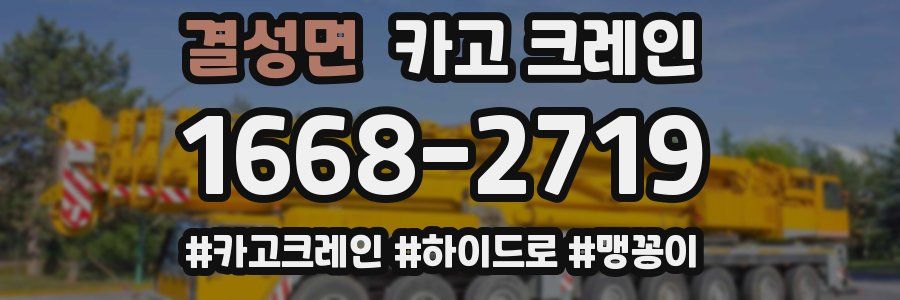 결성면 크레인 작업