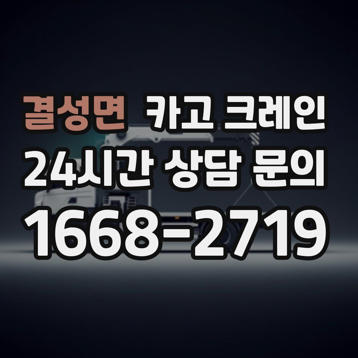 결성면 카고 크레인