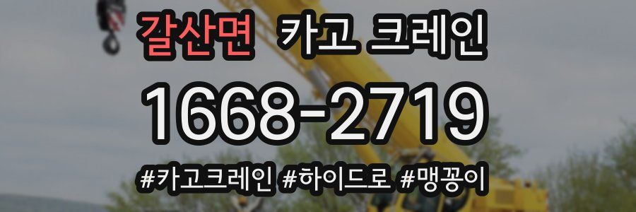 갈산면 크레인 작업