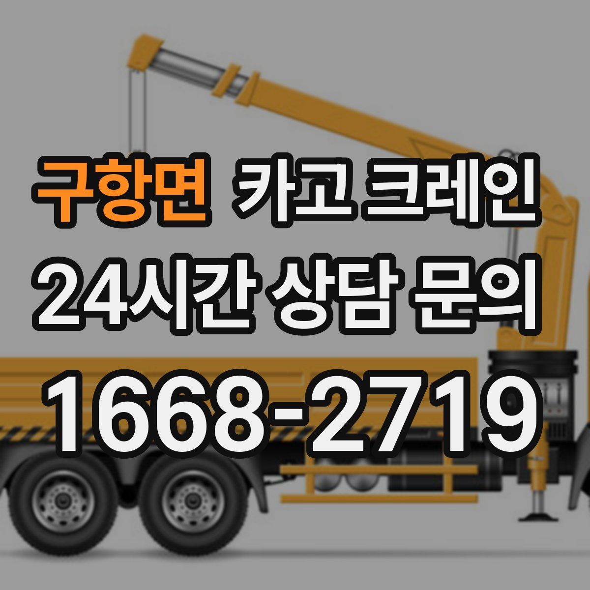 구항면 카고 크레인