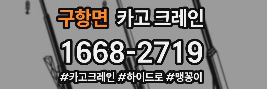 구항면 크레인 작업