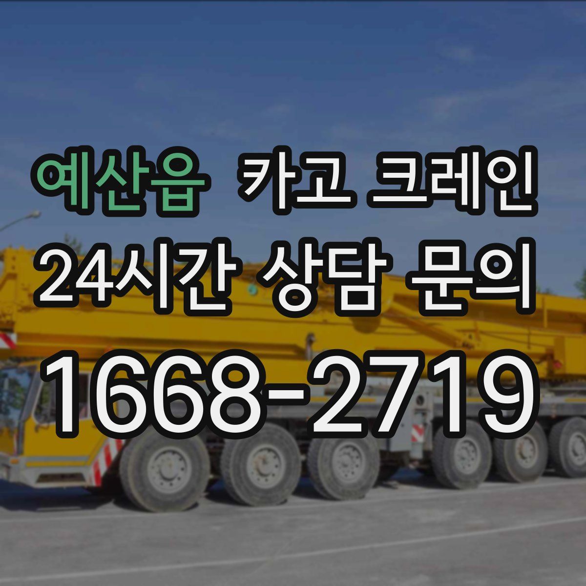 예산읍 카고 크레인