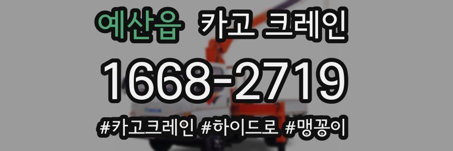 예산읍 크레인 작업