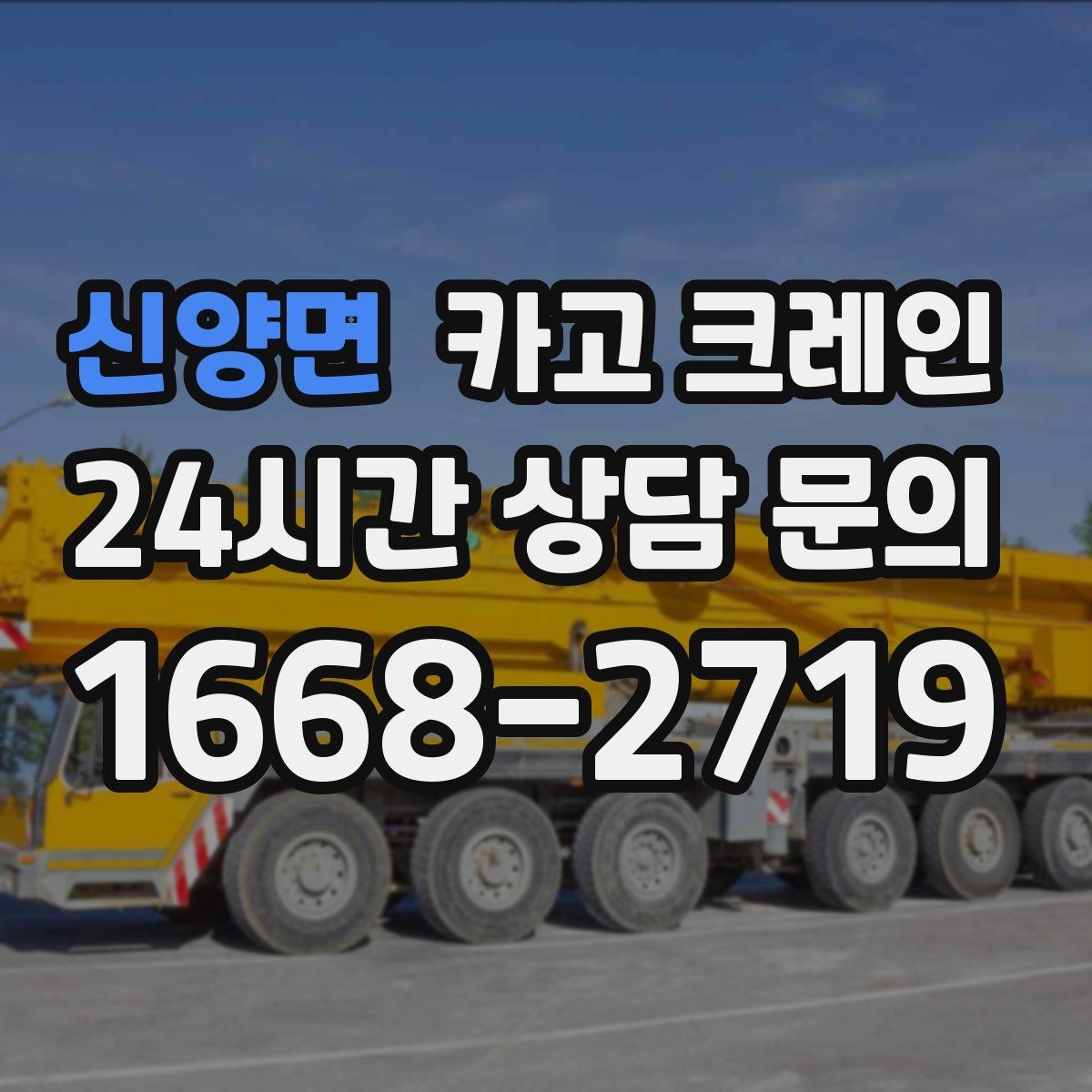 신양면 카고 크레인 골목 현장 접근 가능 여부 판단