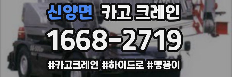 신양면 크레인 작업