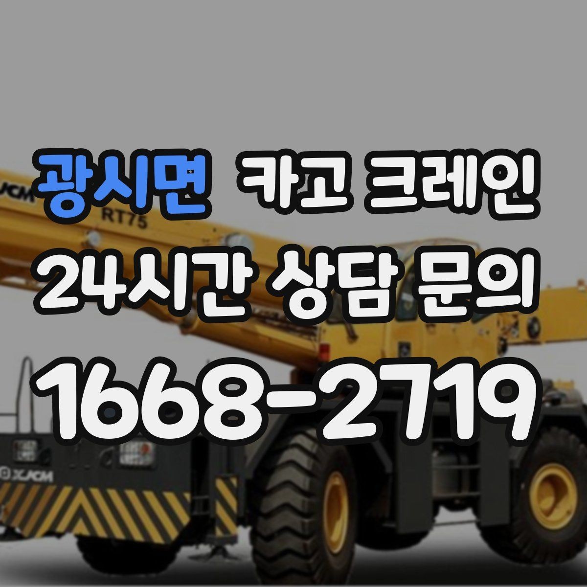 광시면 카고 크레인 급한 작업일수록 안전 절차가 먼저