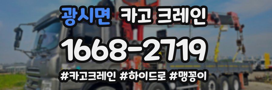 광시면 크레인 작업