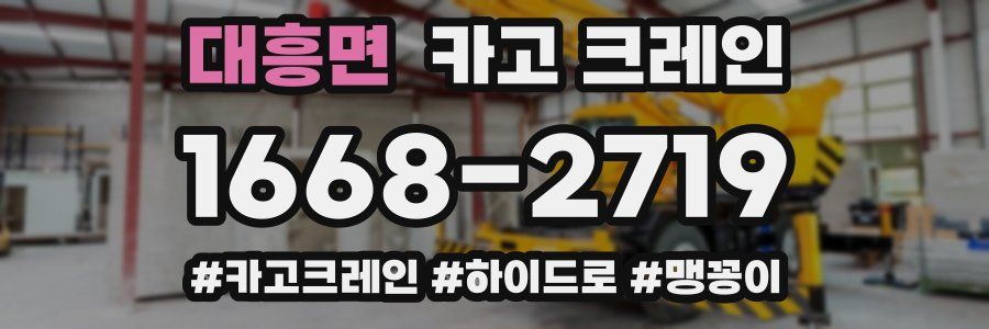 대흥면 크레인 작업