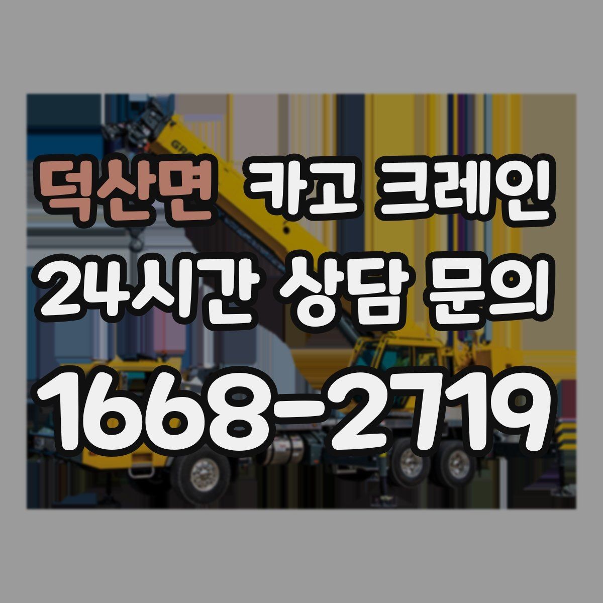 덕산면 카고 크레인 안전 장비 준비는 이렇게