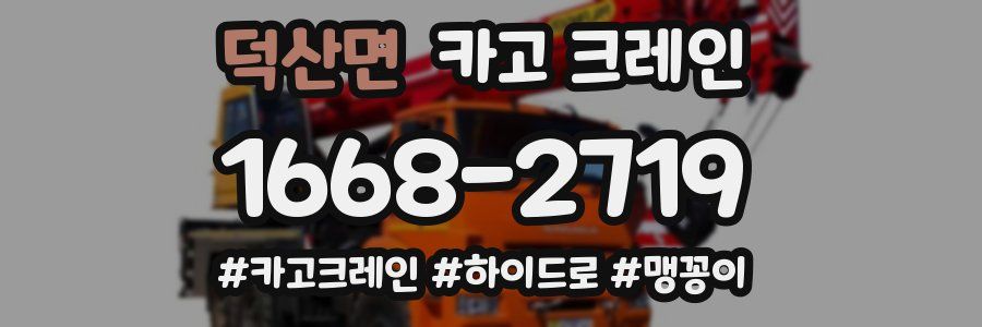 덕산면 크레인 작업