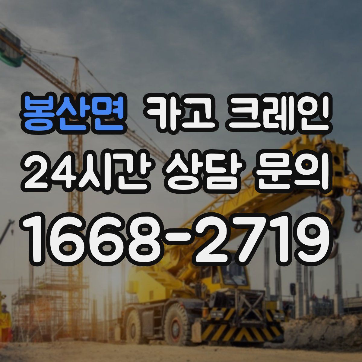 봉산면 카고 크레인