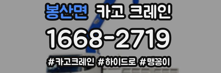 봉산면 크레인 작업