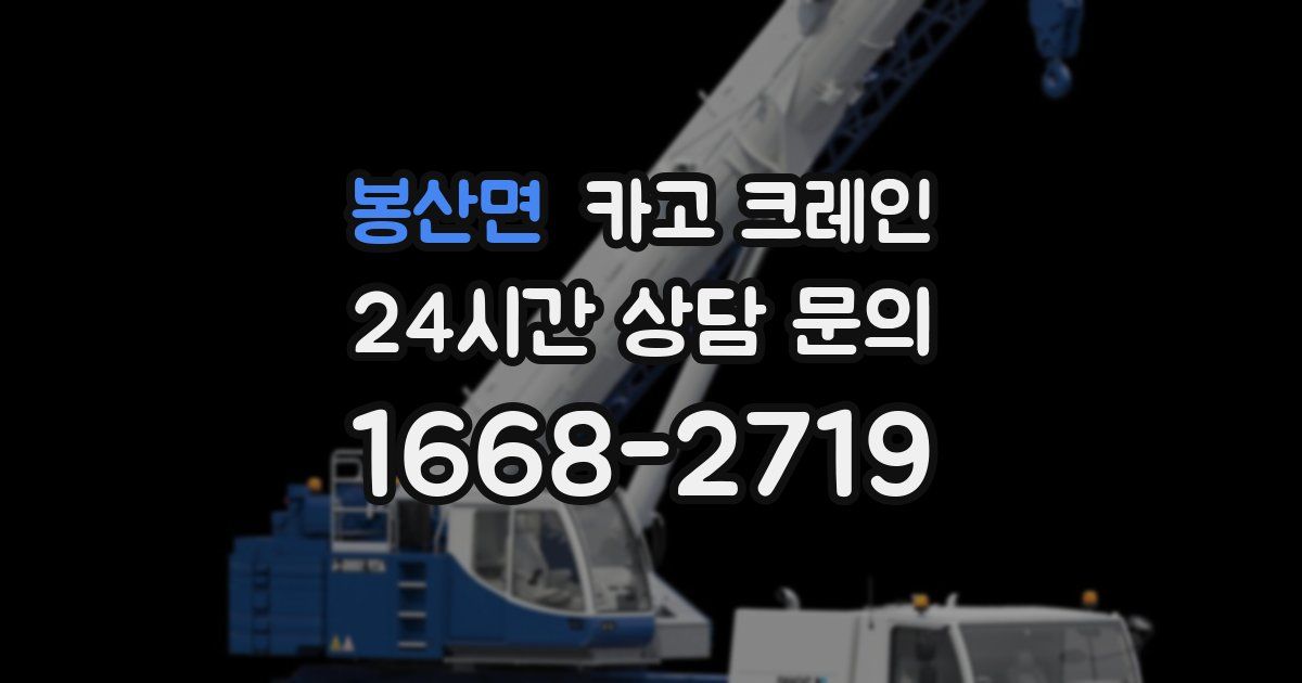 봉산면 크레인