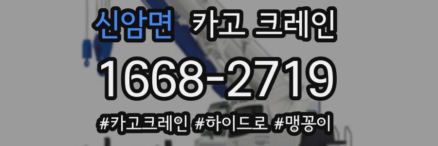 신암면 크레인 작업