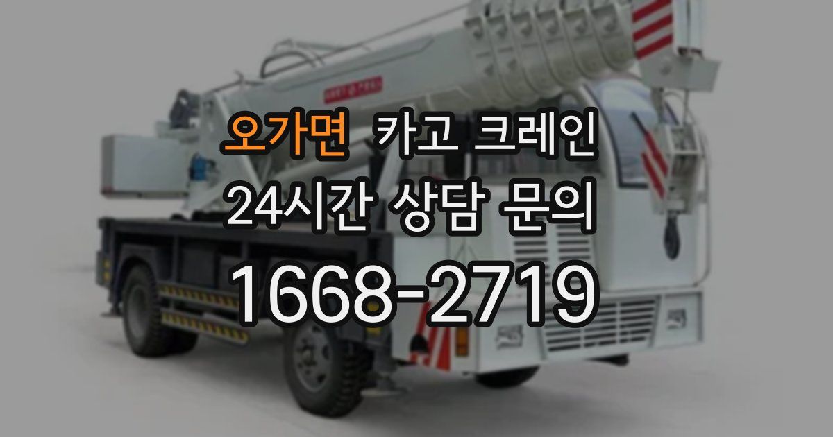 오가면 크레인