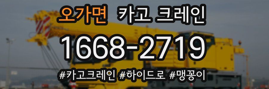 오가면 크레인 작업