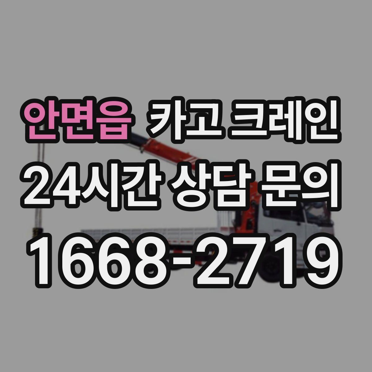 안면읍 카고 크레인 골목 현장 접근 가능 여부 판단