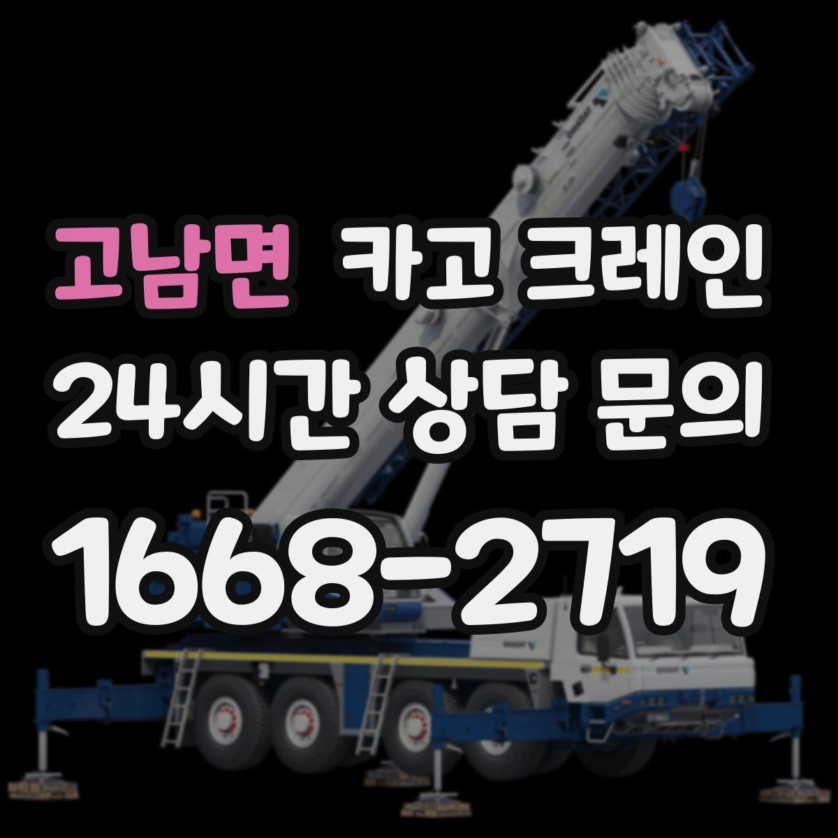 고남면 카고 크레인 컴프레서 교체 양중 작업 흐름