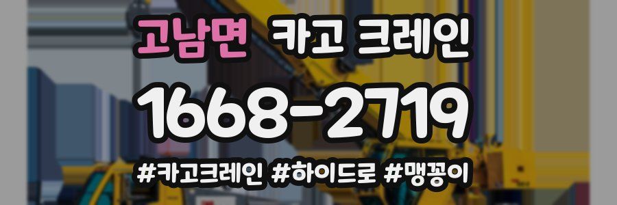 고남면 크레인 작업