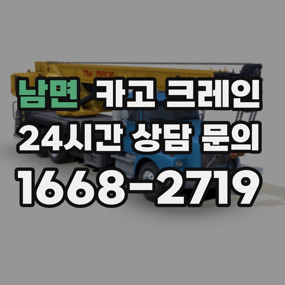남면 카고 크레인 장거리 이동 전 확인할 점