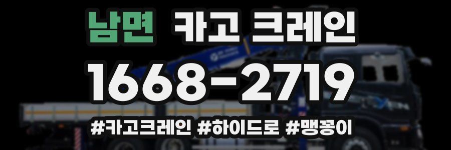 남면 크레인 작업