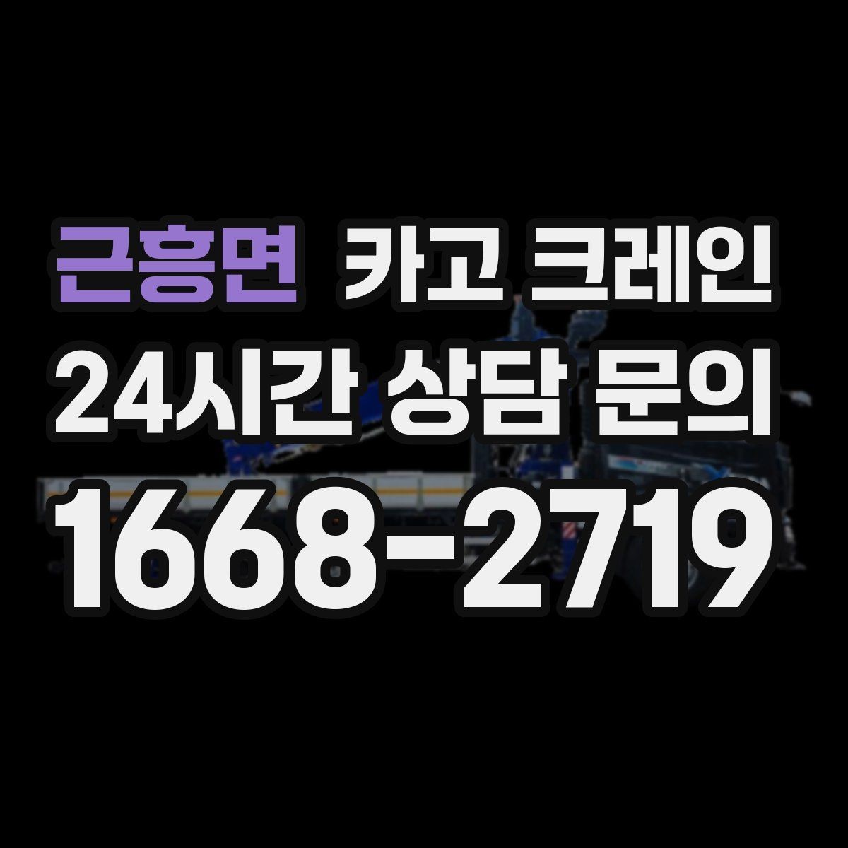 근흥면 카고 크레인 펌프 모터 교체 양중 절차