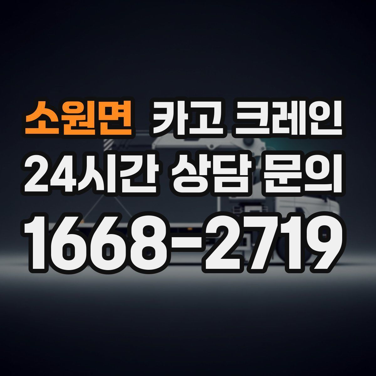 소원면 카고 크레인