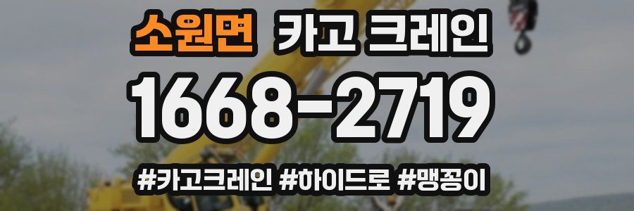 소원면 크레인 작업