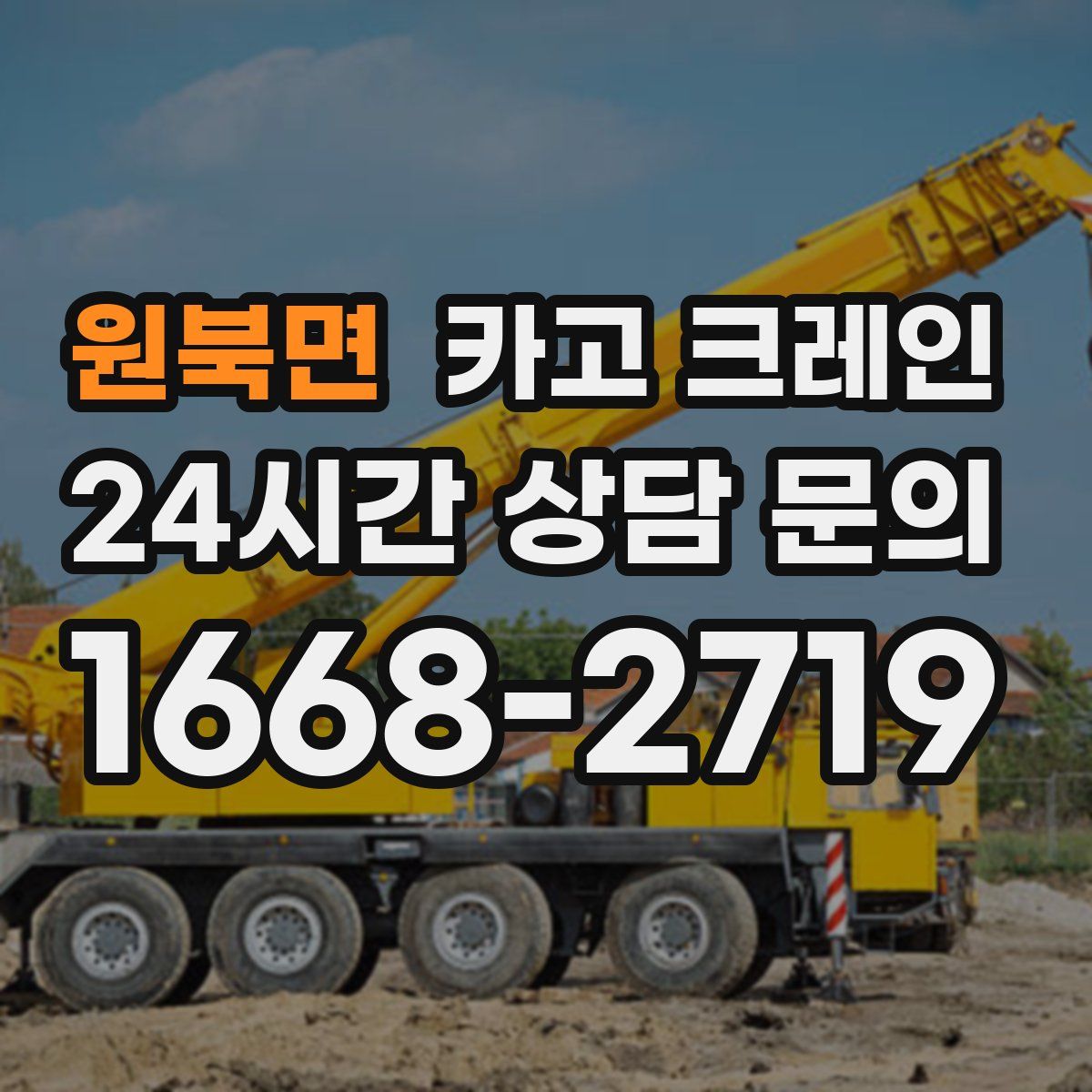 원북면 카고 크레인