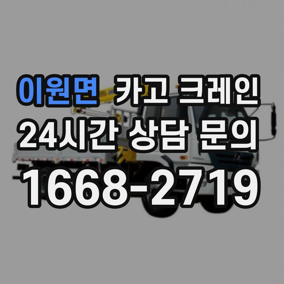 이원면 카고 크레인