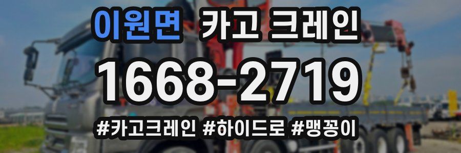 이원면 크레인 작업