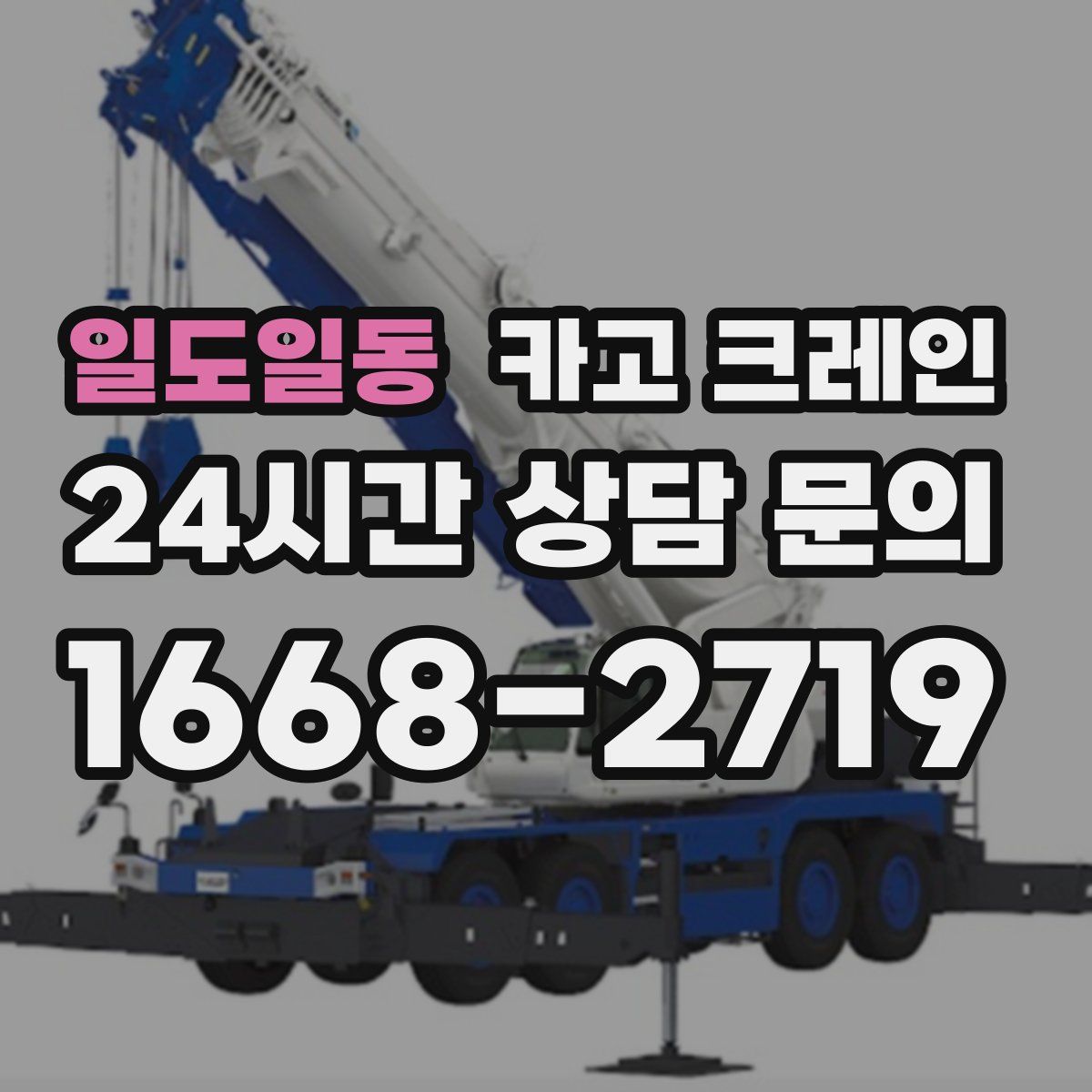 일도일동 카고 크레인