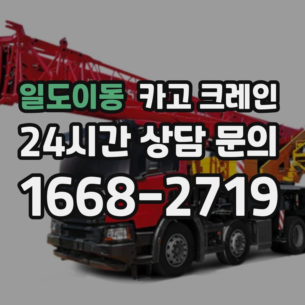 일도이동 카고 크레인 높이 제한 있는 곳에서 가능한 방법
