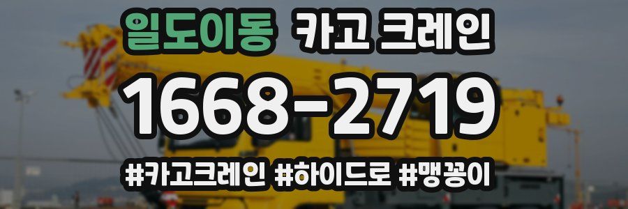 일도이동 크레인 작업