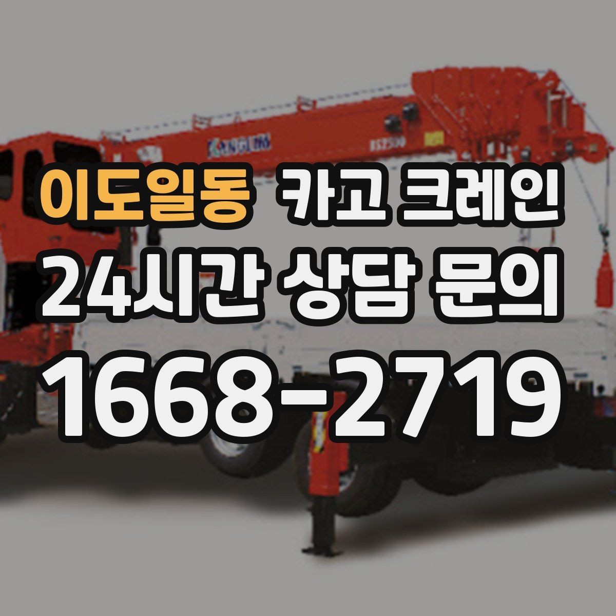 이도일동 카고 크레인 빠른 상담을 위한 체크리스트