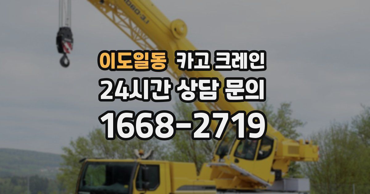 이도일동 크레인