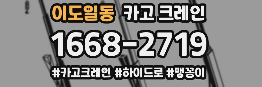 이도일동 크레인 작업