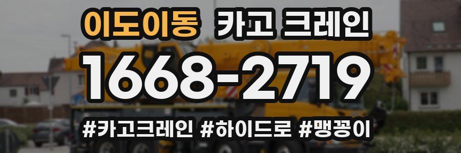 이도이동 크레인 작업
